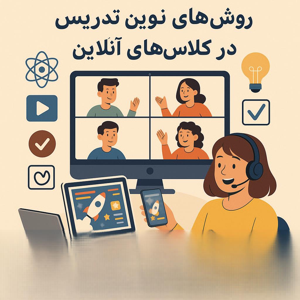روش‌های نوین تدریس در کلاس‌های آنلاین